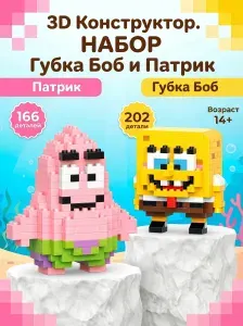 3Д Конструкторы Губка Боб и Патрик, набор 14+