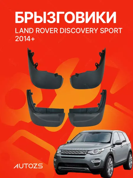 Autozs Брызговики для автомобиля Land Rover Discovery Sport 14+, 5м