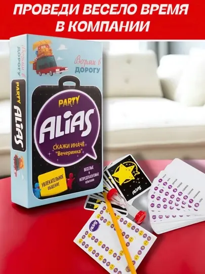 Настольная игра Alias Party, объясни слово, 14+, для компании