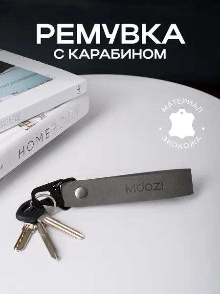 MOOZIБрелок