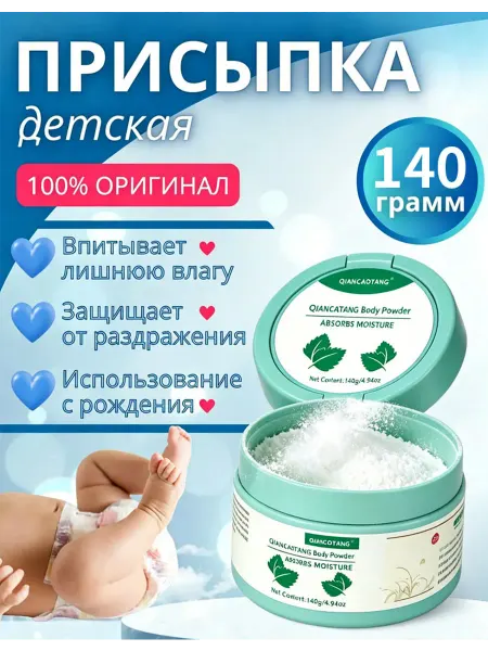 Присыпка детская 140г.для новорожденных