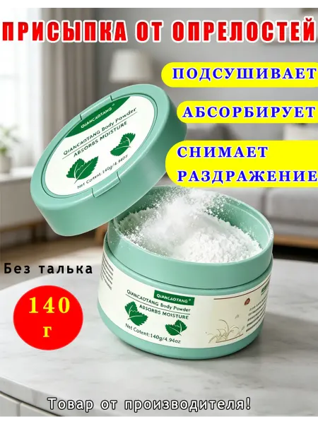 Детская присыпка от пота，140 г