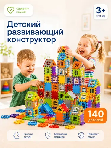 Детский развивающий конструктор 140 деталей