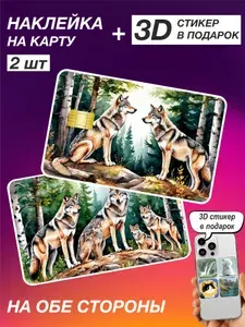 Наклейки на банковскую карту Волки 2 шт 140