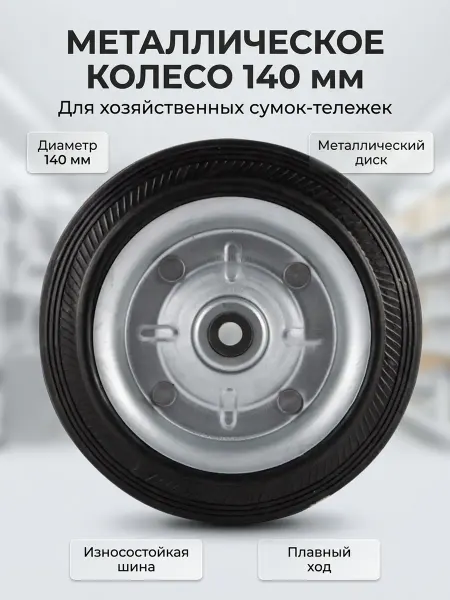 Рыжий кот Колесо металлическое, 140 мм