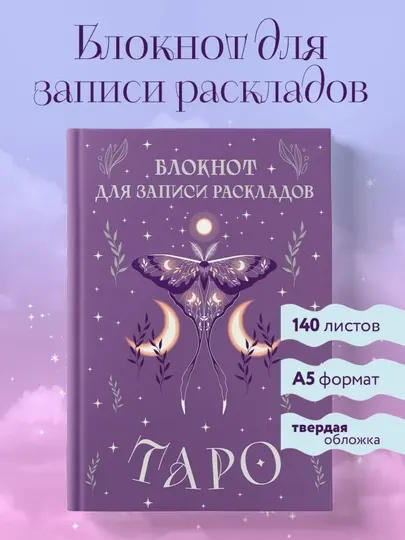 Блокнот для записи раскладов Таро, с твердой обложкой, 140 листов
