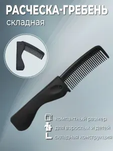 Расческа складная малая, карманная расческа