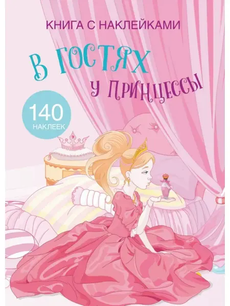 Кристалл Бук Книга с наклейками. В гостях у принцессы (140 наклеек)
