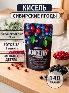 Кисель Сибирская ягода 140 грамм сухой быстрорастворимый витаминизированный