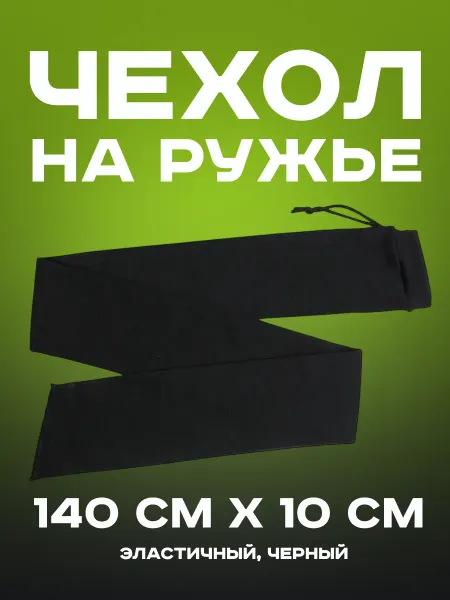 Защитный чехол для охотничьего ружья Чехол-чулок для ружья 140 см водоотталкивающий черный мягкий