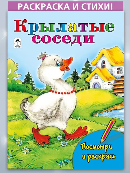Алтей и Ко Раскраски детские Крылатые соседи