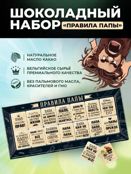 Росшоколад Подарок папе на день рождения Правила папы 140 грамм