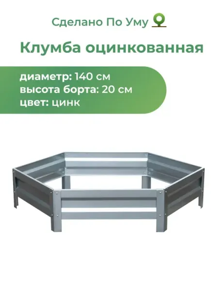 По Уму Клумба садовая из оцинкованного металла, Диаметр - 140 см