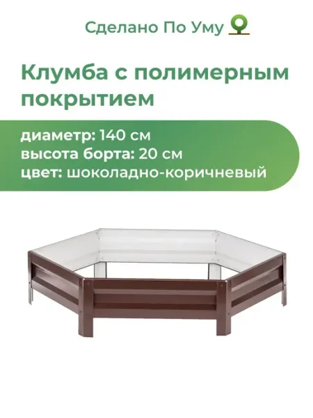 По Уму Клумба садовая оцинкованная шестигранная. Диаметр 140 см
