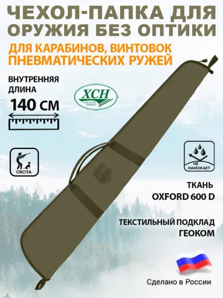 ХСН Чехол папка для ружья карабина пневматики 140 см