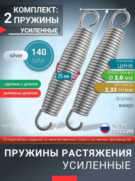 Мастер Пружин Пружины растяжения 140 мм усиленные оцинкованные, 2шт
