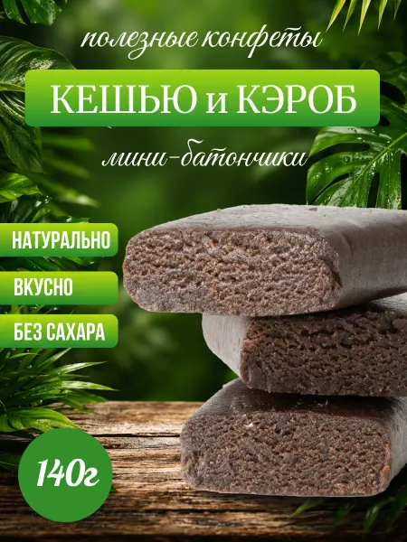 Мералад Конфеты без сахара кешью и кэроб 140г
