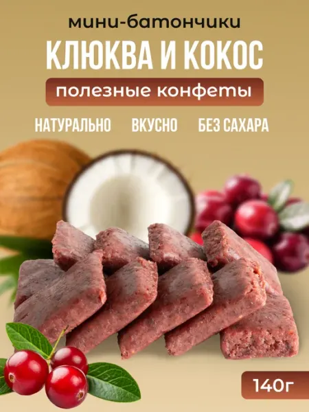 Мералад Конфеты без сахара клюква и кокос 140г