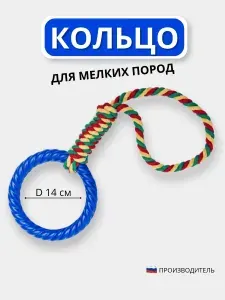 Игрушка для собак мелких пород СИБИРСКИЙ ПЁС Кольцо с ручкой синее 140мм