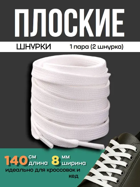 Шнурки белые плоские для кед, кроссовок, ботинок 140см 1пара