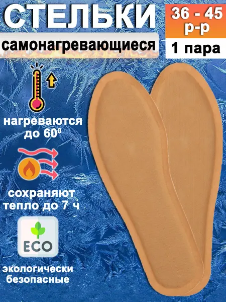Чингисхан Стельки самонагревающиеся 1 пара, размер 40-45, 7 ч тепла