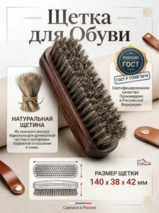 Щетка для Обуви 140мм Натуральная щетина Россия ГОСТ размер щетки 140х38х42 мм из конского волоса обувная для крема