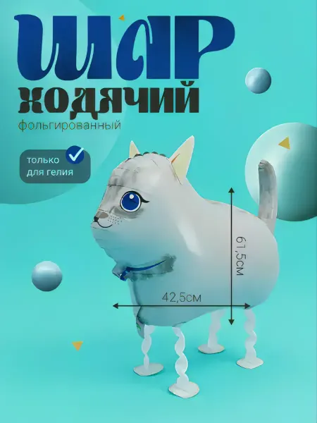 Shalex Воздушный шар -фигура ходячая "Белый кот"