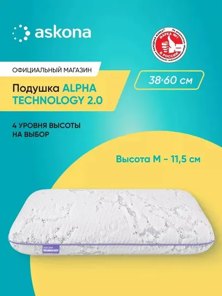 Подушка 50х70 ортопедическая Askona / Аскона Alpha серия Technology 2.0 M анатомическая для сна