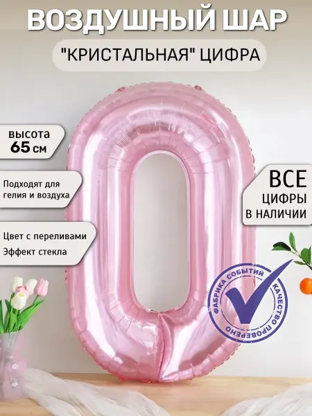 Фабрика Событий Шар цифра 0 кристалл, блестящий