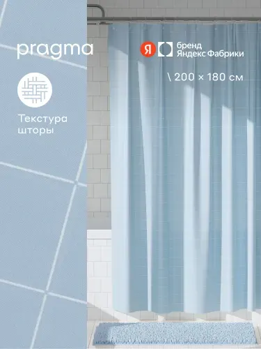 Штора для ванной комнаты Pragma Qupla, 200*180 см, нежный голубой, QPL8. TCCB.017