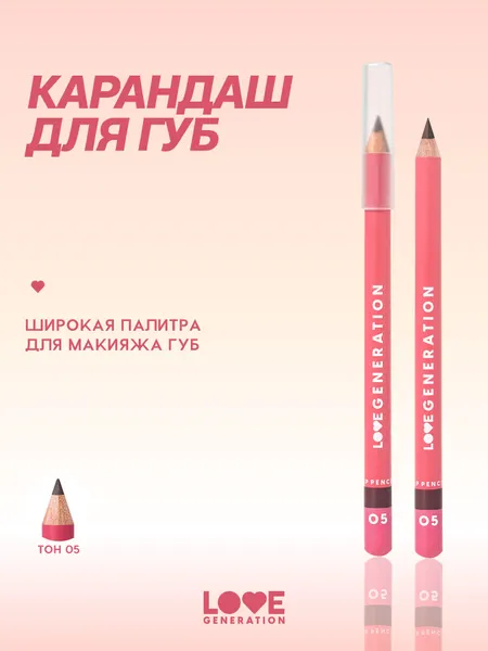 Карандаш для губ Love Generation ровный четкий контур, тон 05, темный серо-коричневый, 1,2 г
