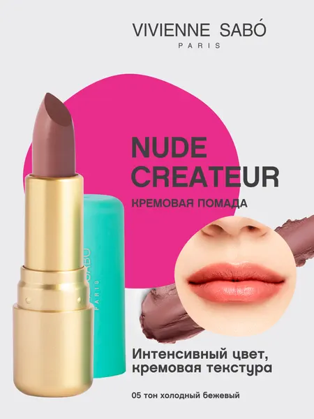 Губная помада Vivienne Sabo Nude Createur, кремовая текстура, тон 05, холодный бежевый, 4гр.