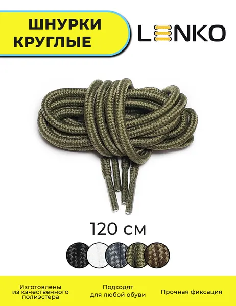 Шнурки для обуви LENKO коричневые круглые 120 см, 4,5 мм, 1 пара, полиэстер
