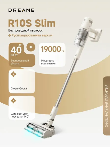 Вертикальный пылесос Dreame R10S Slim (VRV58F) для сухой уборки до 40 минут, 19000 Па, подсветка 140 градусов, пятислойный фильтр, съемный контейнер