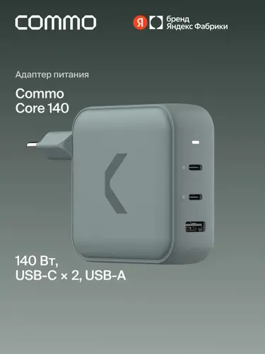 Быстрое зарядное устройство COMMO Core 140 Charger 2xUSB-C + 1xUSB-A, 140 Вт, Сommo Gray (серо-зеленый), Яндекс Фабрика