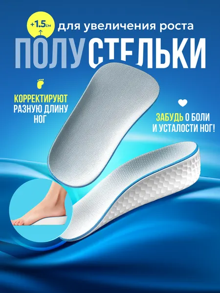 Ортопедические полустельки под пятку для увеличения роста на 1,5см, подпяточники ортопедические