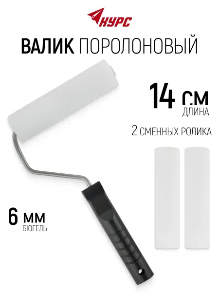 Курс. Валик поролоновый 140 мм для краски + 2 ролика шубки