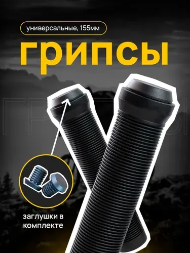 Грипсы для трюкового самоката, 140мм, 2 шт, черные + 2 заглушки