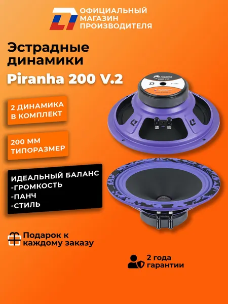 Динамики автомобильные 20 см DL Audio Piranha 200 V.2 пара 140Вт