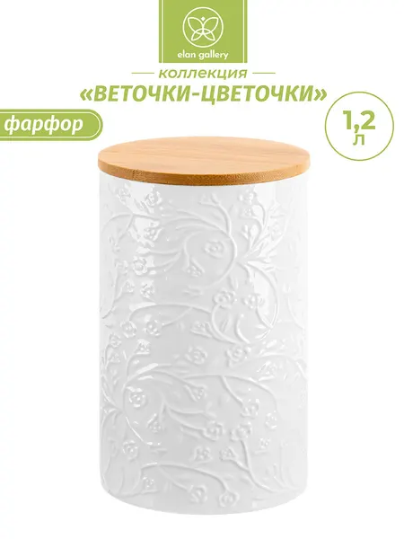Банка для хранения сыпучих продуктов, соли, специй, чая, кофе 1,2 л Elan Gallery Веточки-цветочки, с дер. Крышкой