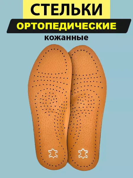 Faifan Стельки ортопедические мужские кожанные 1 пара