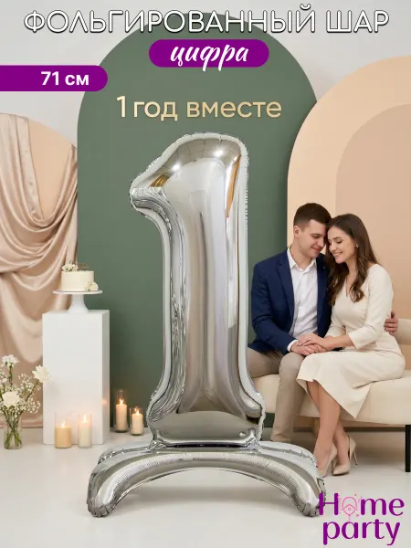 Home party Воздушный шар цифра 1