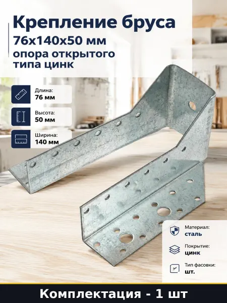КРЕПКО-НАКРЕПКО Крепеж для бруса 76*140*50 мм, опора стальная открытая 2мм