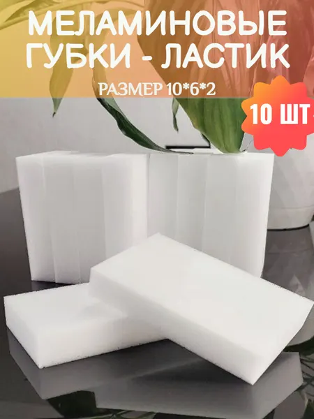 Меламиновая губка ластик для удаления пятен, набор 10 штук 10*6*2