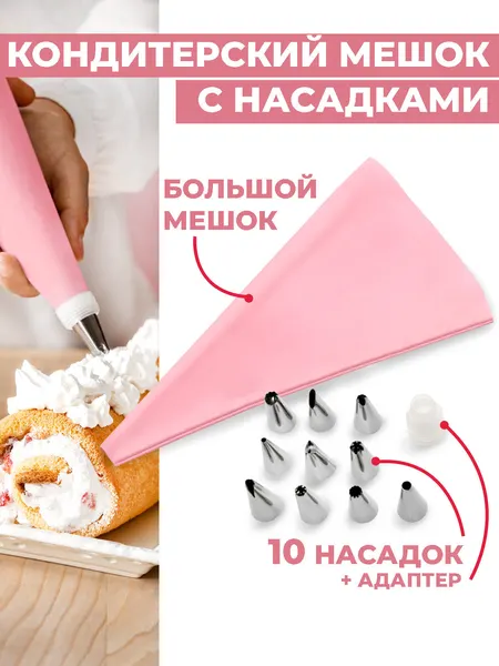 Кондитерский мешок Boomshakalaka с насадками, многоразовый, силиконовый, для крема, выпечки и украшения тортов, десертов, пирожных и сладостей, 10 насадок в комплекте, цвет розовый