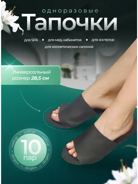Eliko Тапочки одноразовые для SPA, мед.кабинетов 10 пар