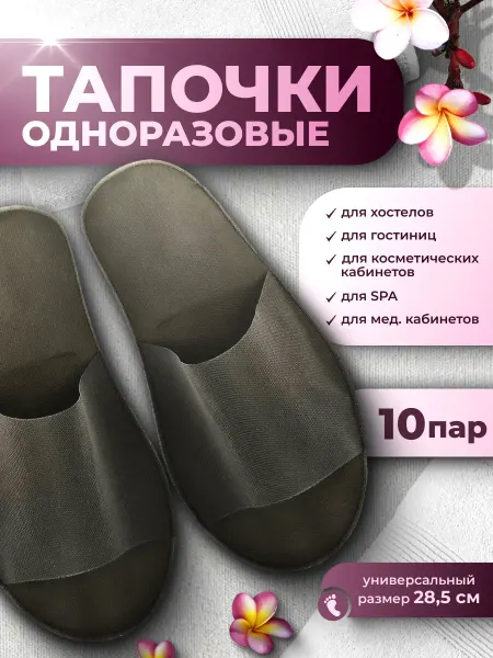 Eliko Тапочки одноразовые для косметологии, SPA, отелей 10 пар
