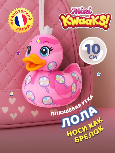 KWAAKS Мягкая игрушка брелок маленькая уточка Лола 10 см