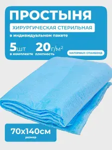 Простыни одноразовые хирургическая 140*70см, плотность 20 г/м2, 5 штук