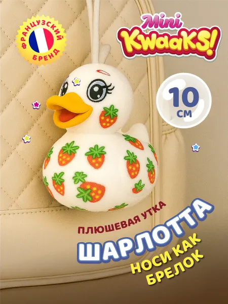 KWAAKS Мягкая игрушка брелок маленькая уточка Шарлотта 10 см